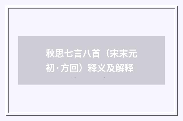 秋思七言八首（宋末元初·方回）释义及解释