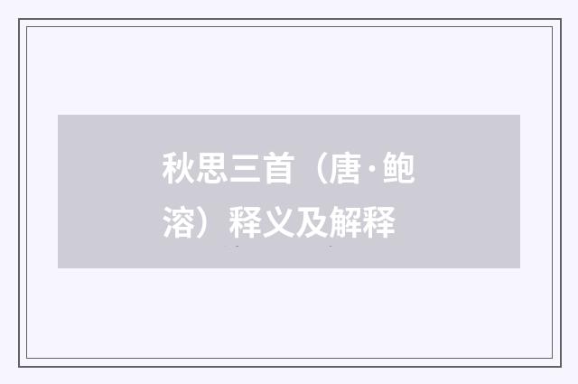 秋思三首（唐·鲍溶）释义及解释