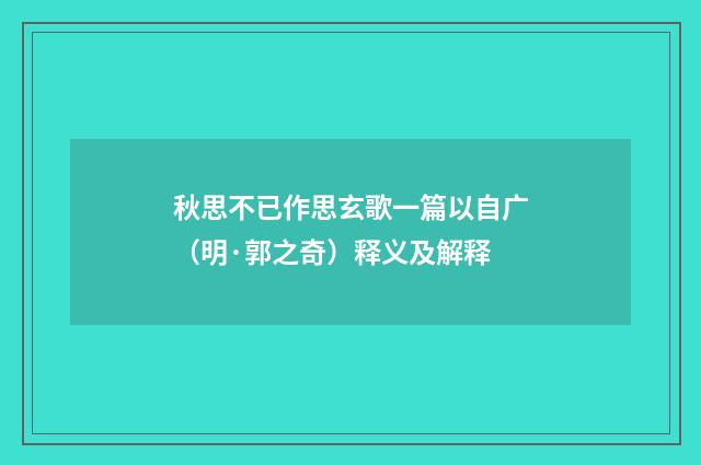 秋思不已作思玄歌一篇以自广（明·郭之奇）释义及解释