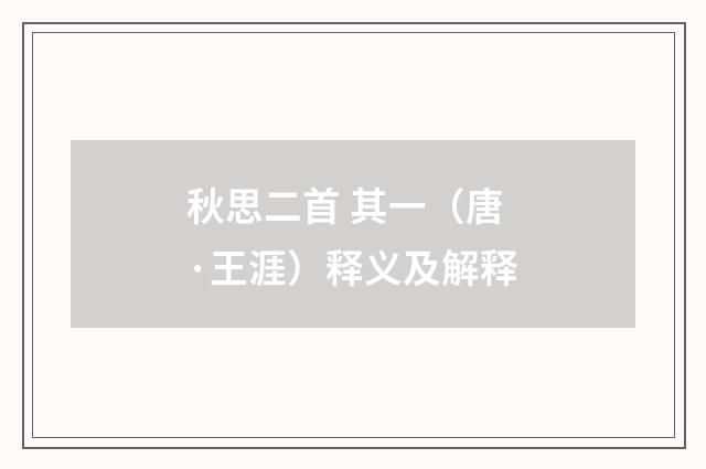 秋思二首 其一（唐·王涯）释义及解释