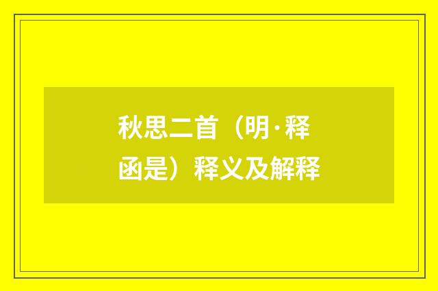 秋思二首（明·释函是）释义及解释