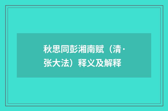 秋思同彭湘南赋（清·张大法）释义及解释