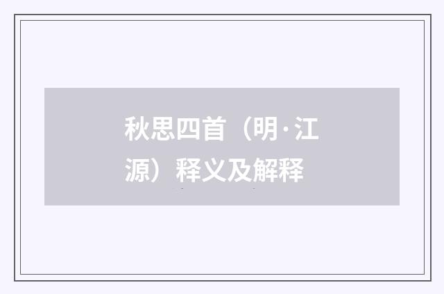 秋思四首（明·江源）释义及解释