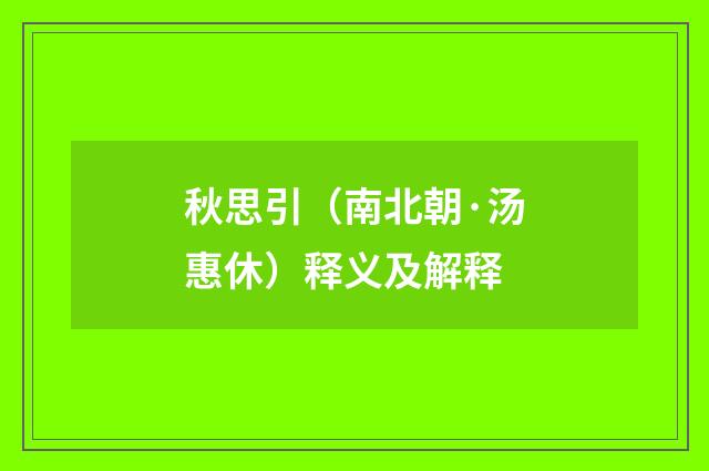 秋思引（南北朝·汤惠休）释义及解释