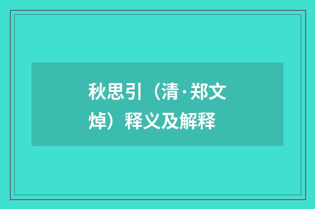 秋思引（清·郑文焯）释义及解释