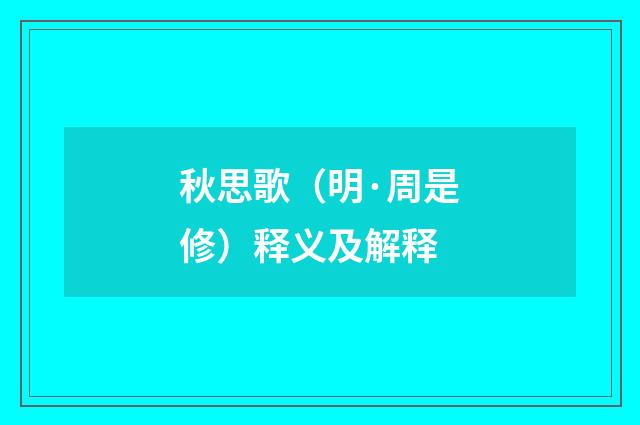 秋思歌（明·周是修）释义及解释