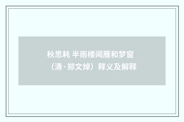 秋思耗 半雨楼闻雁和梦窗（清·郑文焯）释义及解释