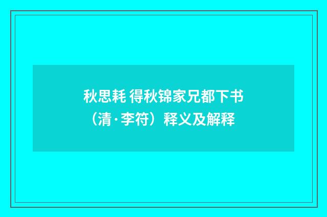 秋思耗 得秋锦家兄都下书（清·李符）释义及解释