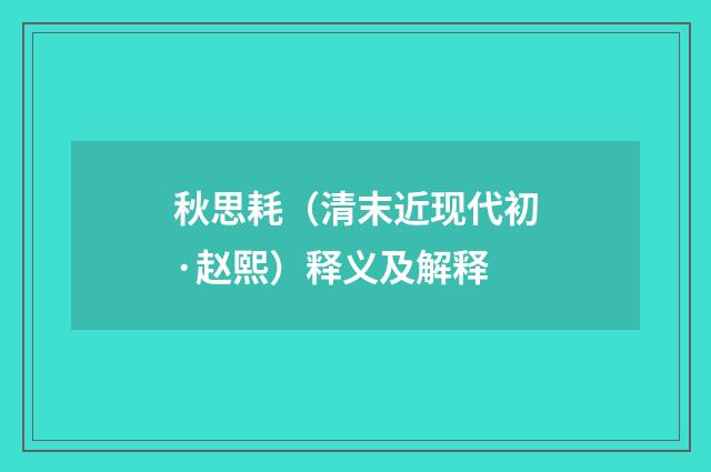 秋思耗（清末近现代初·赵熙）释义及解释