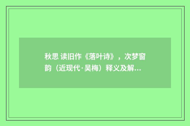 秋思 读旧作《落叶诗》，次梦窗韵（近现代·吴梅）释义及解释