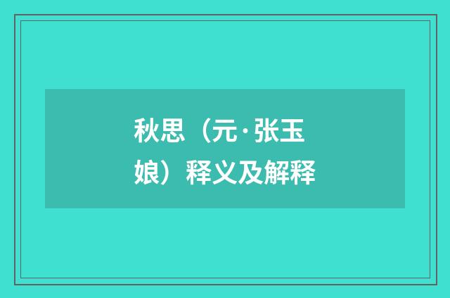 秋思（元·张玉娘）释义及解释