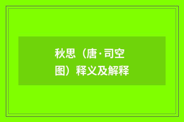 秋思（唐·司空图）释义及解释