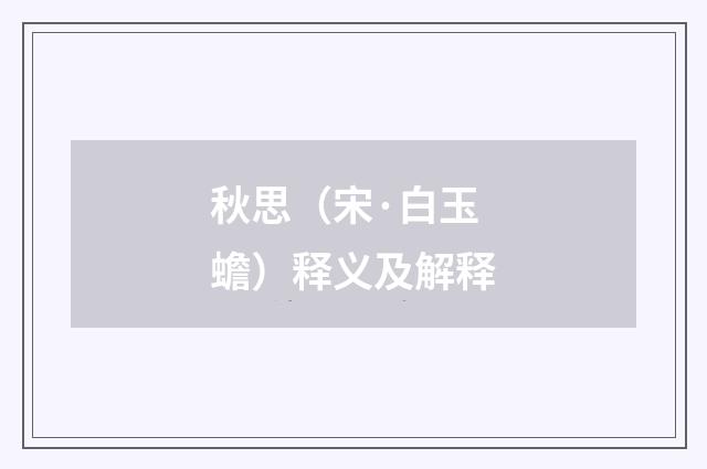 秋思（宋·白玉蟾）释义及解释