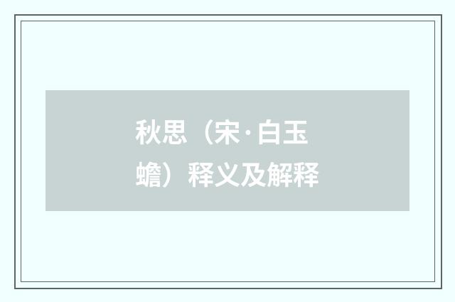 秋思（宋·白玉蟾）释义及解释