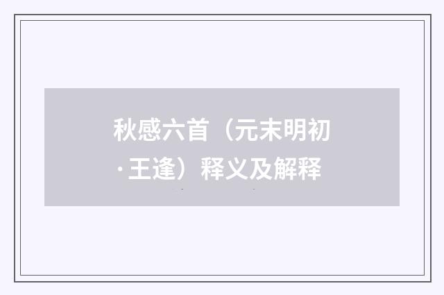 秋感六首（元末明初·王逢）释义及解释