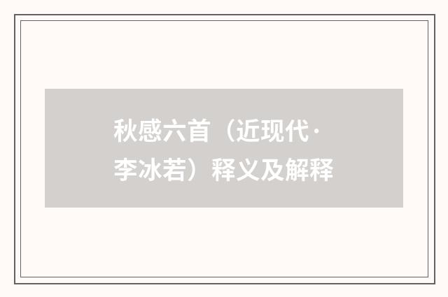 秋感六首（近现代·李冰若）释义及解释