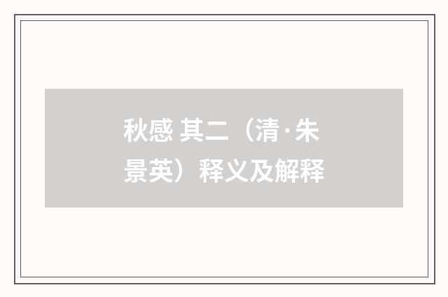 秋感 其二（清·朱景英）释义及解释
