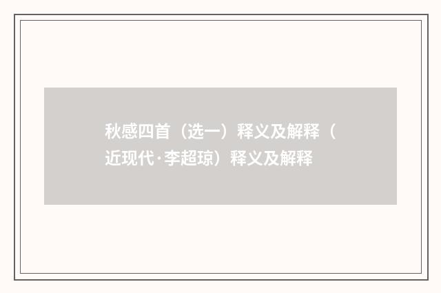秋感四首（选一）释义及解释（近现代·李超琼）释义及解释