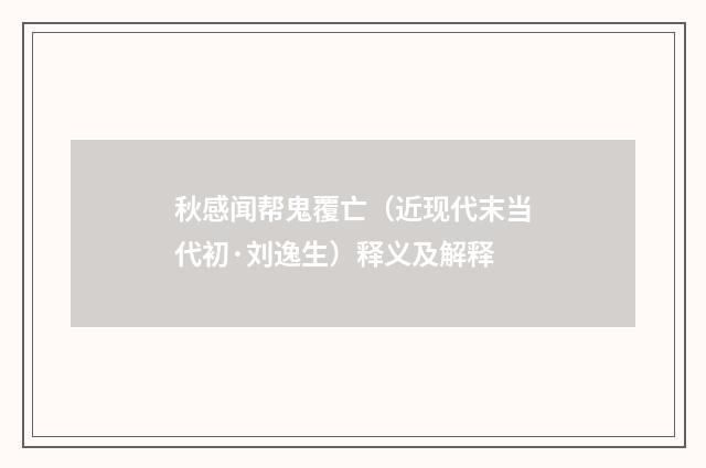 秋感闻帮鬼覆亡（近现代末当代初·刘逸生）释义及解释