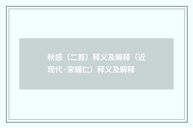 秋感（二首）释义及解释（近现代·宋辅仁）释义及解释