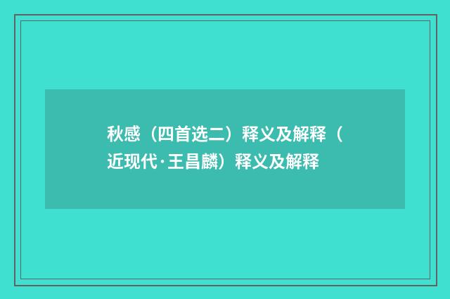 秋感（四首选二）释义及解释（近现代·王昌麟）释义及解释
