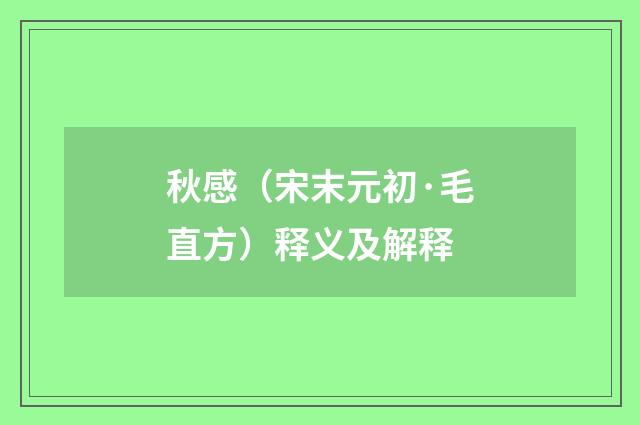 秋感（宋末元初·毛直方）释义及解释