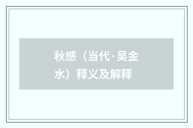 秋感（当代·吴金水）释义及解释