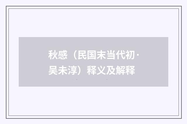 秋感（民国末当代初·吴未淳）释义及解释
