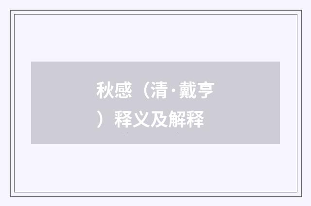 秋感（清·戴亨）释义及解释