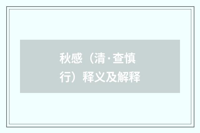 秋感（清·查慎行）释义及解释