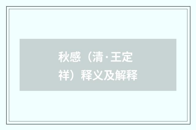 秋感（清·王定祥）释义及解释