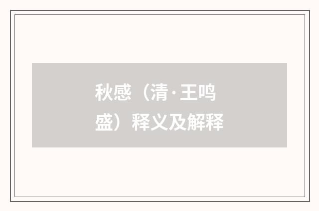 秋感（清·王鸣盛）释义及解释