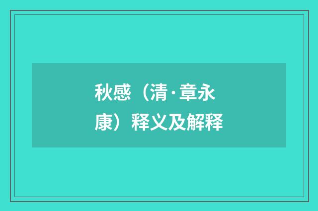 秋感（清·章永康）释义及解释