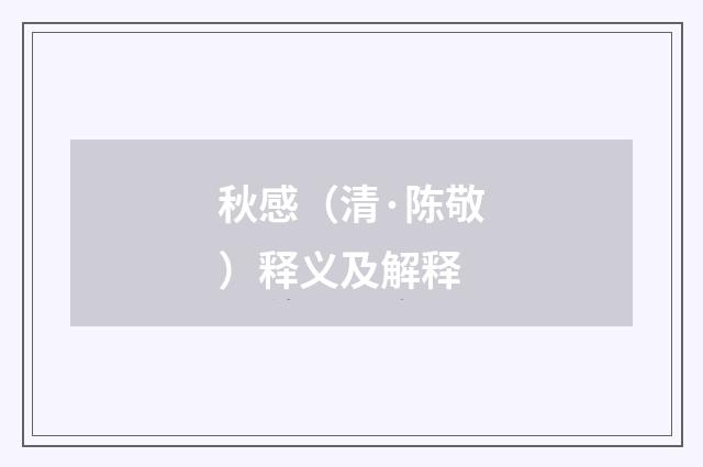 秋感（清·陈敬）释义及解释