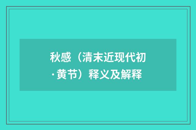 秋感（清末近现代初·黄节）释义及解释