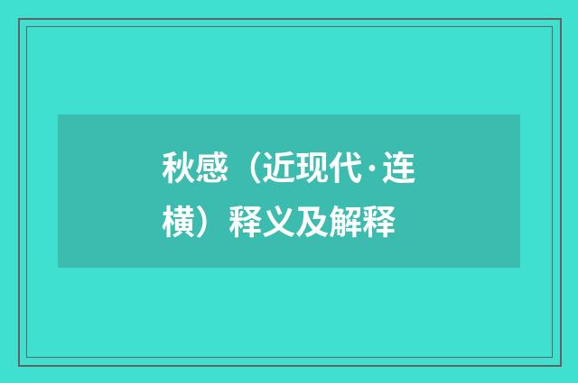 秋感（近现代·连横）释义及解释
