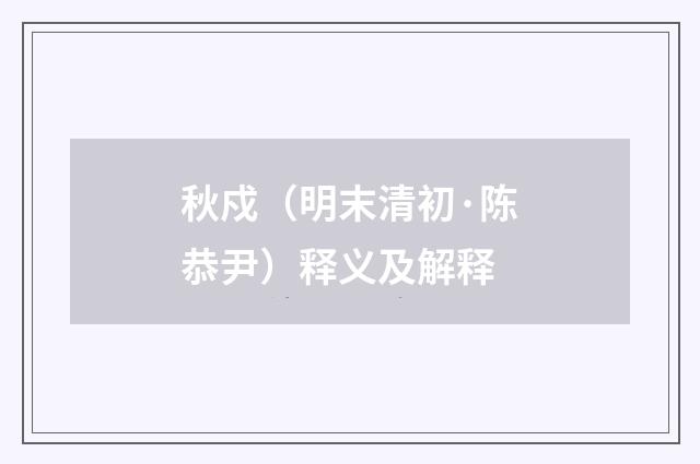 秋戍（明末清初·陈恭尹）释义及解释