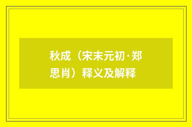 秋成（宋末元初·郑思肖）释义及解释