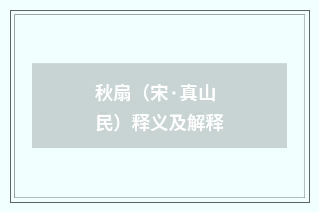 秋扇（宋·真山民）释义及解释
