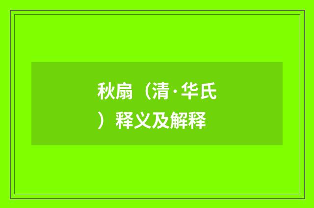 秋扇（清·华氏）释义及解释