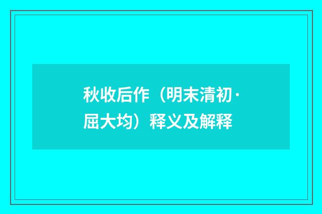秋收后作（明末清初·屈大均）释义及解释