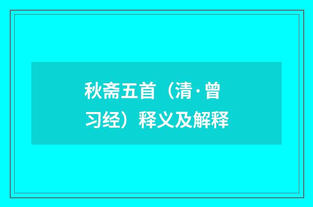 秋斋五首（清·曾习经）释义及解释