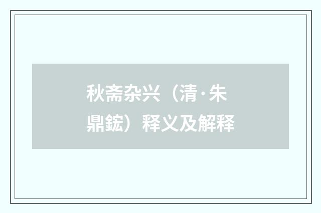秋斋杂兴（清·朱鼎鋐）释义及解释