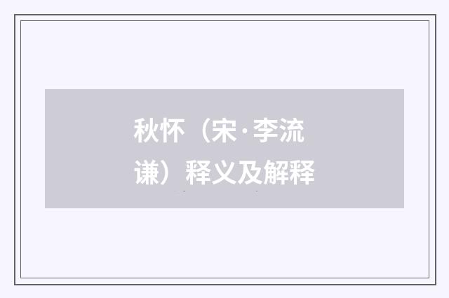 秋怀（宋·李流谦）释义及解释