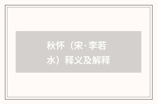 秋怀（宋·李若水）释义及解释