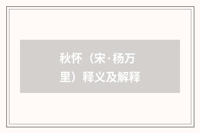 秋怀（宋·杨万里）释义及解释