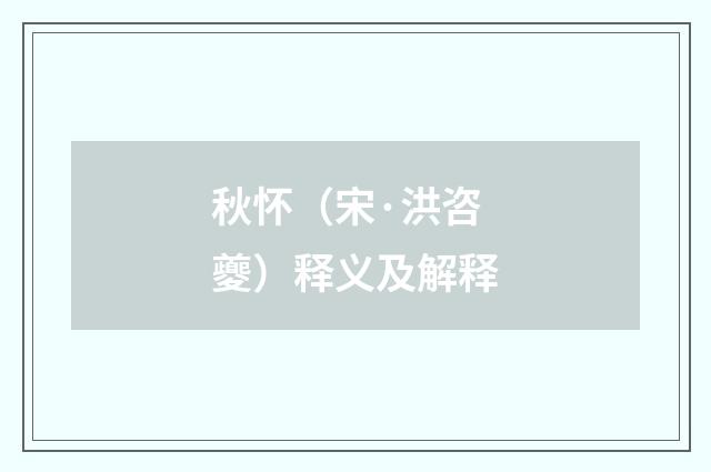 秋怀（宋·洪咨夔）释义及解释