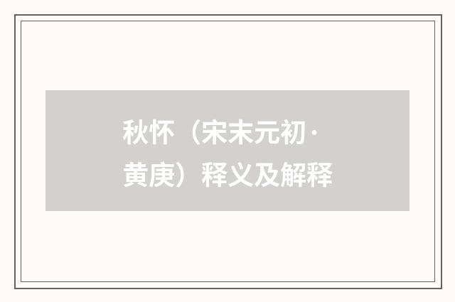 秋怀（宋末元初·黄庚）释义及解释