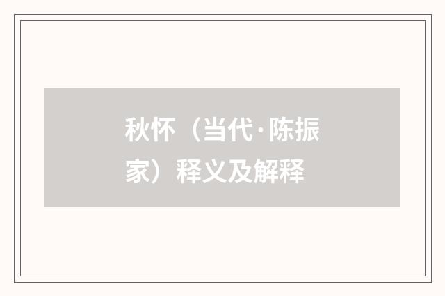 秋怀（当代·陈振家）释义及解释