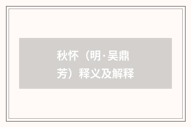 秋怀（明·吴鼎芳）释义及解释